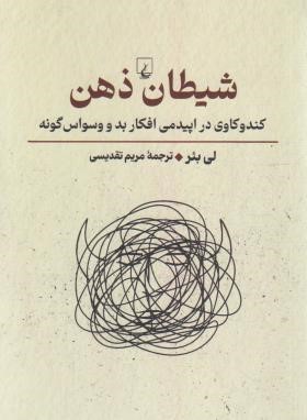 شیطان ذهن (لی بئر/تقدیسی/ققنوس)