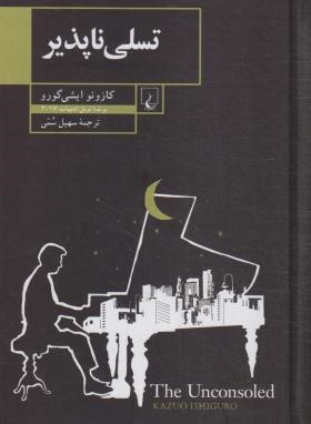 تسلی ناپذیر (کازئو ایشی گورو/سُمّی/ققنوس)