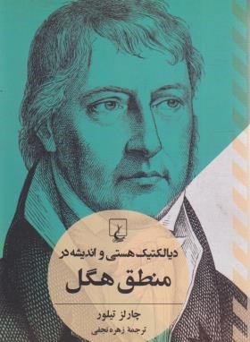 دیالکتیک هستی و اندیشه در منطق هگل (چارلز تیلور/نجفی/ققنوس)