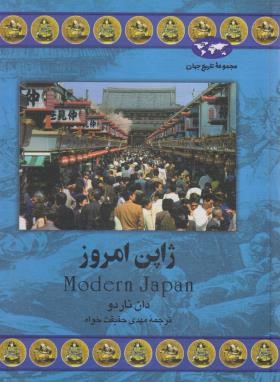 ژاپن امروز (دان ناردو/حقیقت خواه/ققنوس)