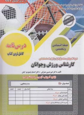 آزمون استخدامی کارشناس ورزش و جوانان (عمرانی/سامان سنجش)
