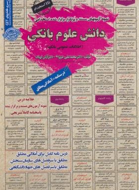 آزمون استخدامی دانش علوم بانکی (عزیزی/سامان سنجش)