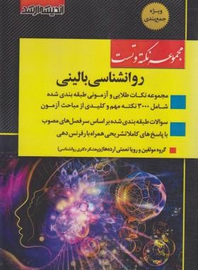 مجموعه روانشناسی بالینی (نکته و تست/ارشد/اندیشه ارشد)