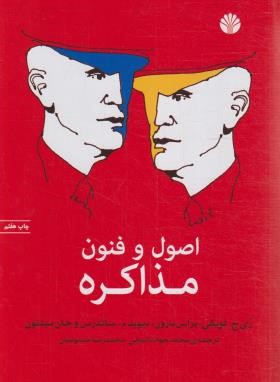 اصول و فنون مذاکره (لویکی/نائیجی/اختران)