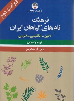فرهنگ نام های گیاهان ایران (مظفریان/و2/فرهنگ معاصر)