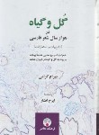 کتاب گل و گیاه در هزار سال شعر فارسی (گرامی/فرهنگ معاصر)