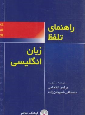 راهنمای تلفظ زبان انگلیسی (انتخابی/پالتویی/فرهنگ معاصر)