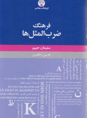 فرهنگ ضرب المثل ها فارسی-انگلیسی (حییم/رقعی/فرهنگ معاصر)