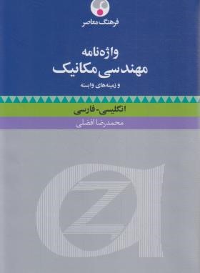 واژه نامه مهندسی مکانیک انگلیسی-فارسی (افضلی/فرهنگ معاصر)