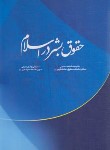 کتاب حقوق بشر در اسلام (حسینی/جهرمی/پژواک عدالت)