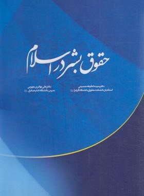 حقوق بشر در اسلام (حسینی/جهرمی/پژواک عدالت)