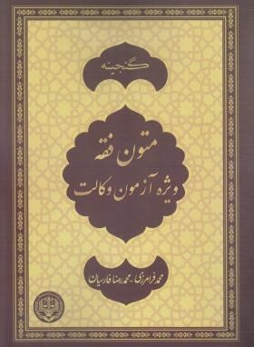 گنجینه متون فقه ویژه آزمون وکالت (فرامرزی/پژواک عدالت)