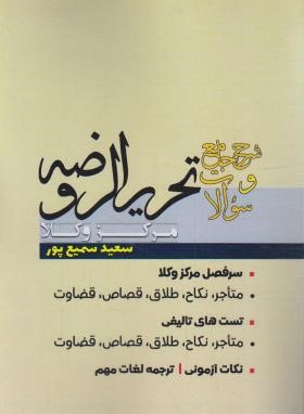 شرح جامع و سوالات تحریرالروضه ویژه مرکز وکلا (سمیع پور/اندیشه نوین پژوهش)