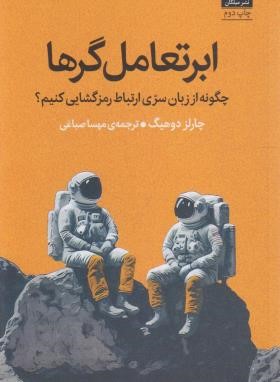 ابرتعامل گرها (چارلز دوهیگ/صباغی/میلکان)
