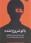 کتاب با تو شروع نشده (مارک وُلِن/شایسته/درویش/میلکان)