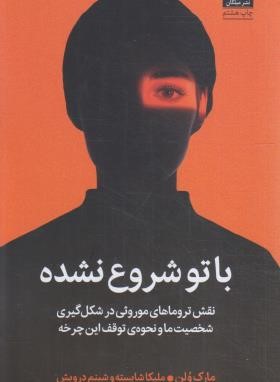 با تو شروع نشده (مارک وُلِن/شایسته/درویش/میلکان)