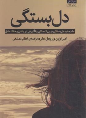 دل بستگی (لوین/هلر/مصلحی/میلکان)