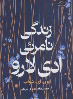 زندگی نامرئی ادی لارو (شواب/نصیری/رقعی/سلوفان/میلکان)