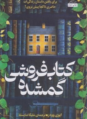 کتاب فروشی گمشده (ایووی وودز/شایسته/میلکان)