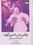 کتاب وقتی بدن نه می گوید (گبورمته/بختیاری/میلکان)