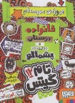 کتاب تام گیتس 12 (خانواده،دوستان و موجودات پشمالو/پیشون/سرلک/هوپا)