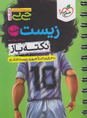 زیست جامع کنکور (نکته باز/کتابای جی بی/4540/خیلی سبز)