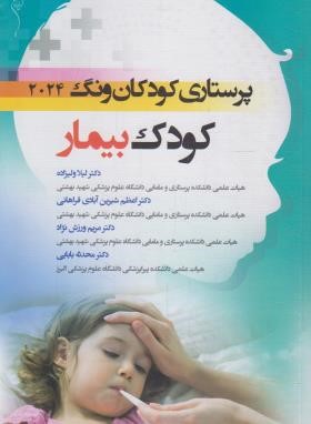 پرستاری کودکان {کودک بیمار} 2024 (ونگ/ولیزاده/و12/اندیشه رفیع)