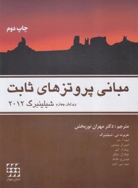مبانی پروتزهای ثابت (شلینبرگ/نوربخش/2012/رحلی/شایان نمودار)