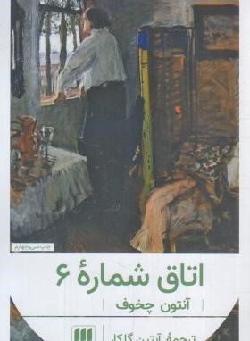 اتاق شماره 6 (آنتوان چخوف/گلکار/پالتویی/هرمس)