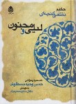 کتاب لیلی و مجنون (نظامی گنجوی/دستگردی/حمیدیان/سلوفان/قطره)