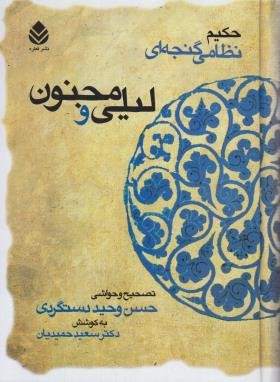 لیلی و مجنون (نظامی گنجوی/دستگردی/حمیدیان/سلوفان/قطره)