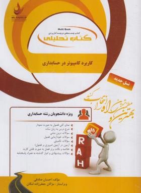 کتاب تحلیلی کاربرد کامپیوتر در حسابداری (پیام نور/راه/661)