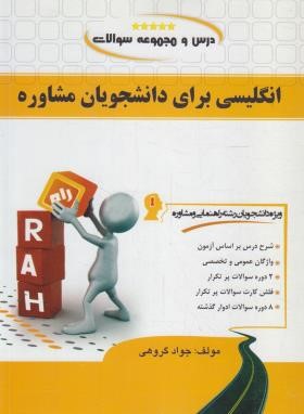 کتاب تحلیلی انگلیسی برای دانشجویان مشاوره (پیام نور/راه/7078)