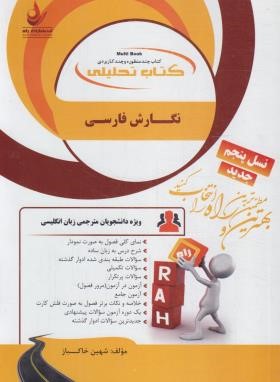 کتاب تحلیلی نگارش فارسی (پیام نور/راه/839)
