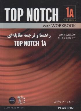 راهنما و ترجمه مقابله ای TOP NOTCH 1A EDI 3 (زمانیان/راه/9071)