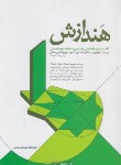 کتاب هندازش (رضوانی/کتابکده کسری)