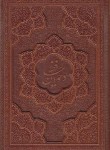 کتاب حافظ (وزیری/فال/تحریر/چرم/برجسته/راه بیکران)