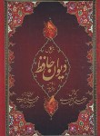 کتاب حافظ (وزیری/تحریر/قرمز/سلوفان/پیام عدالت)