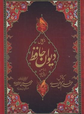 حافظ (وزیری/تحریر/قرمز/سلوفان/پیام عدالت)