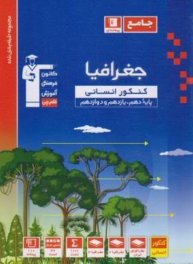 جغرافی جامع انسانی کنکور (آبی/قلم چی/3148)