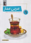 کتاب عربی عمار هشتم (تاج بخش/قلم چی/6834)