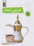 کتاب عربی عمار نهم (تاج بخش/قلم چی/6870)