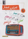 کتاب عربی عمار هفتم (تاج بخش/قلم چی/6872)