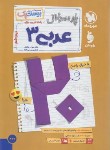 کتاب پرسوال عربی دوازدهم ریاضی-تجربی (بیست پک/مهروماه)