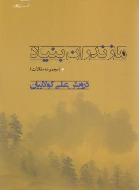 مازندران بنیاد(مجموعه مقالات/کولاییان/گیلکان)