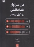 کتاب من سزاوار خداحافظی بهتری بودم (آکیرا/بهزادی/مات)