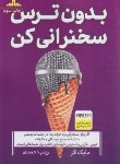 کتاب بدون ترس سخنرانی کن (مایک اکر/احمدی/مات)