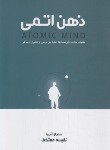 کتاب ذهن اتمی (ساراو آنیجا/معتکف/لیوسا)