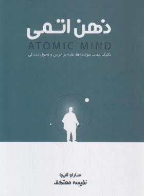 ذهن اتمی (ساراو آنیجا/معتکف/لیوسا)