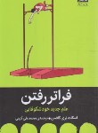 کتاب فراتر رفتن (علم جدید خودشکوفایی/کافمن/کرمی/میلکان)